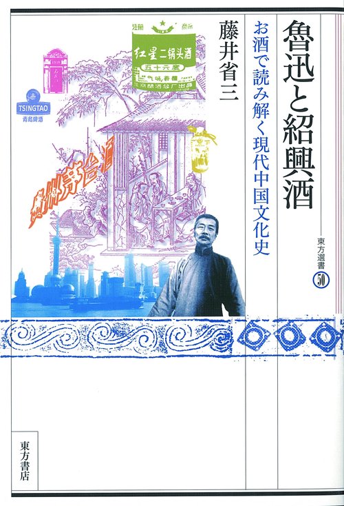 魯迅と紹興酒　お酒で読み解く現代中国文化史