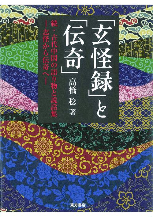 「玄怪録」と「伝奇」　続・古代中国の語り物と説話集志怪から伝奇へ