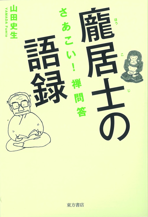 【ホウ】居士の語録 さあこい!禅問答