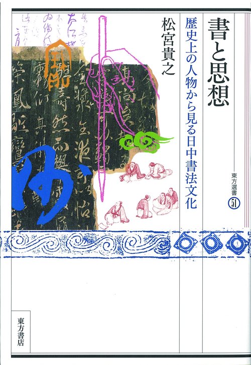 書と思想　歴史上の人物から見る日中書法文化