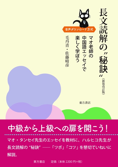 長文読解の“秘訣”（新装改訂版）　マオ老師の中国語エッセイで楽しく学ぼう