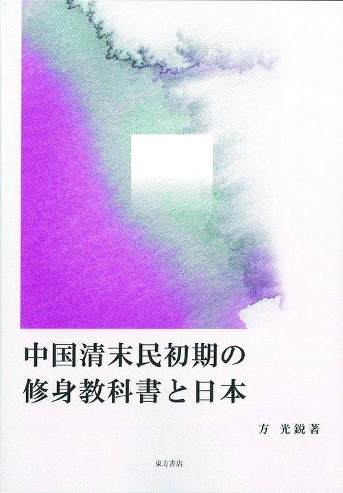 中国清末民初期の修身教科書と日本