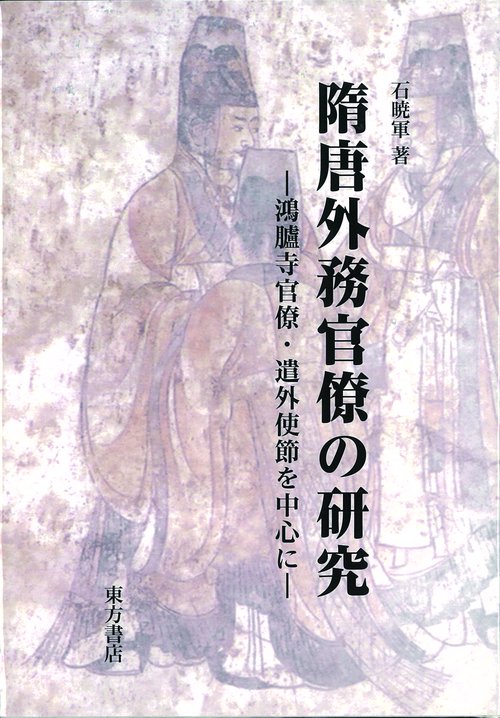 隋唐外務官僚の研究 鴻臚寺官僚・遣外使節を中心に