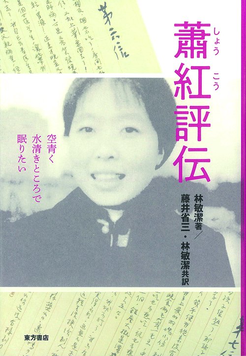 蕭紅評伝 空青く水清きところで眠りたい
