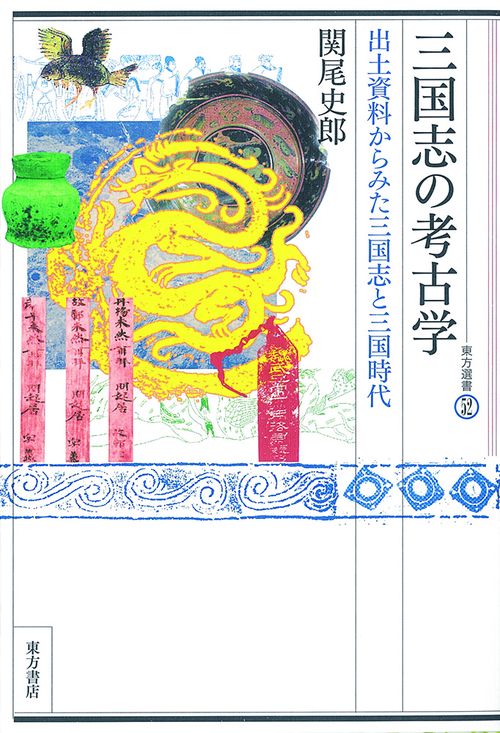 三国志の考古学 出土資料からみた三国志と三国時代
