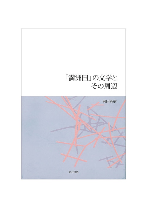 「満洲国」の文学とその周辺