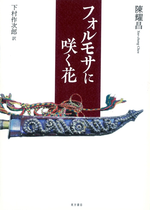 フォルモサに咲く花