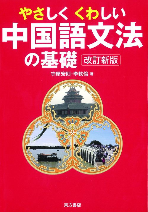 やさしくくわしい中国語文法の基礎