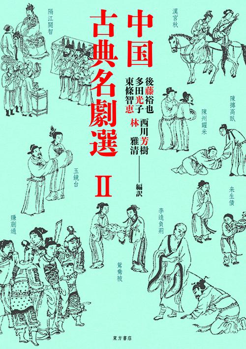 中国古典名劇選 2