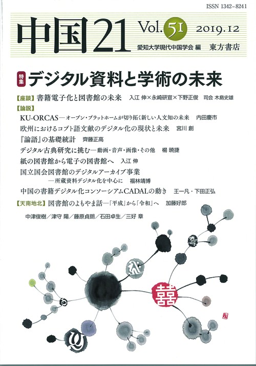 中国21　vol.51　デジタル資料と学術の未来