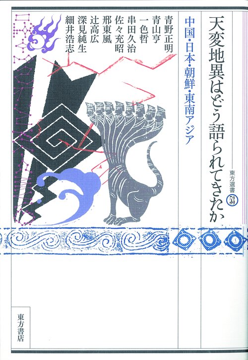 天変地異はどう語られてきたか