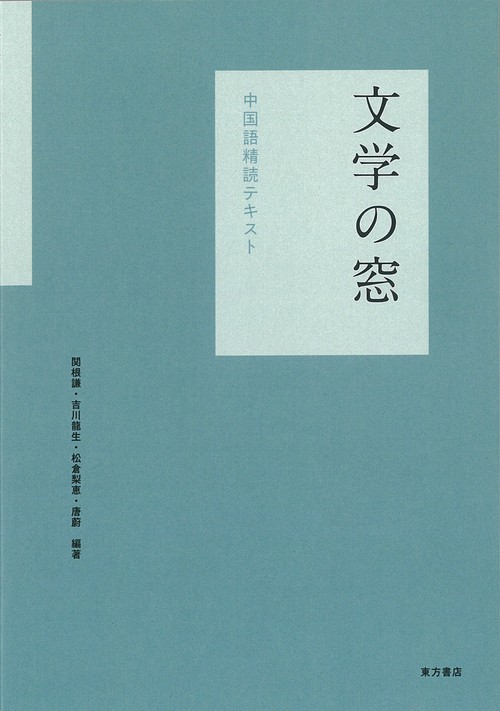 文学の窓　中国語精読テキスト〔音声ダウンロード方式〕