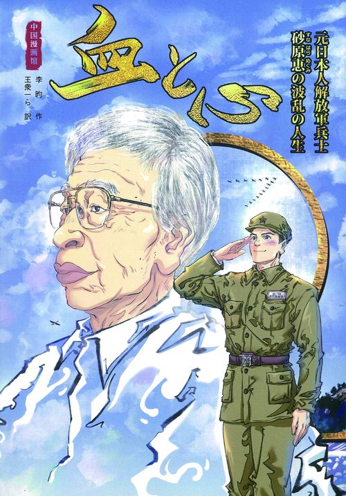 血と心　元日本人解放軍兵士　砂原恵の波乱の人生