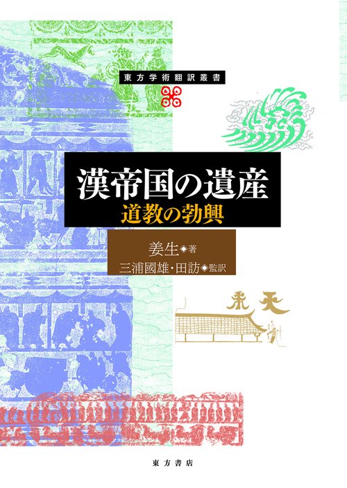 漢帝国の遺産　道教の勃興