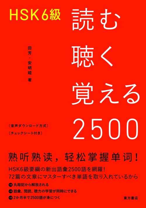 HSK6級　読む聴く覚える2500