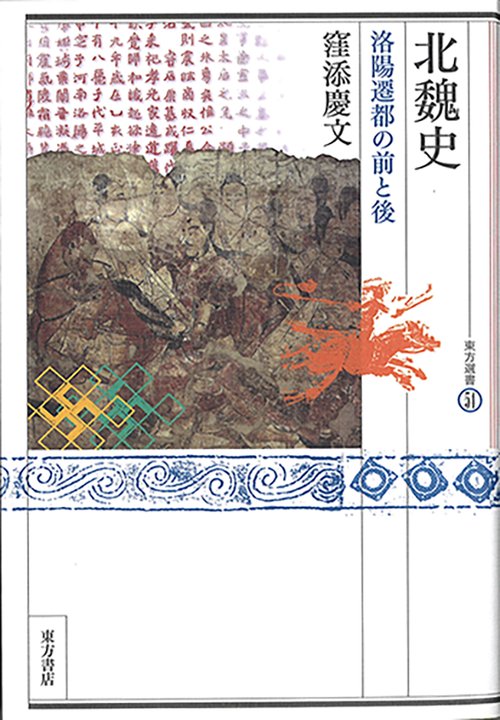 北魏史　洛陽遷都の前と後