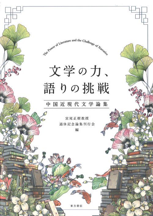 文学の力、語りの挑戦　中国近現代文学論集