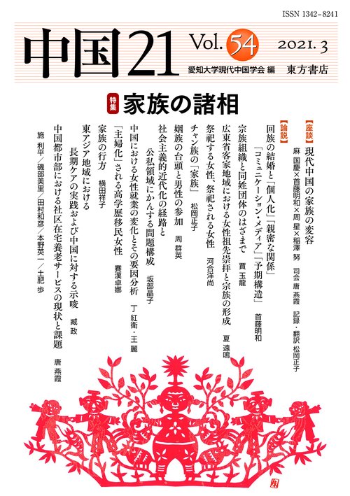 中国21　Vol. 54　家族の諸相