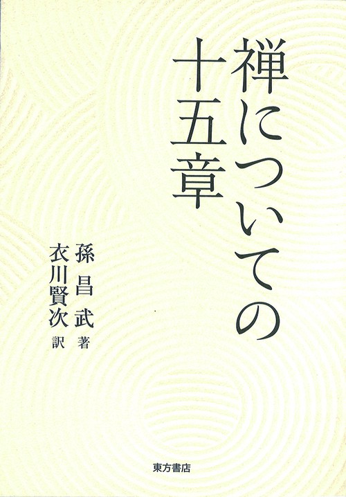禅についての十五章