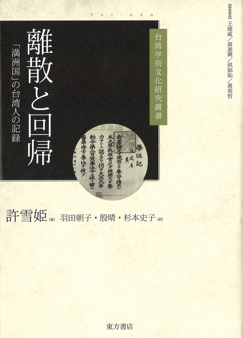 離散と回帰　「満洲国」の台湾人の記録