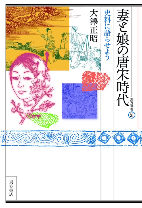 妻と娘の唐宋時代　史料に語らせよう