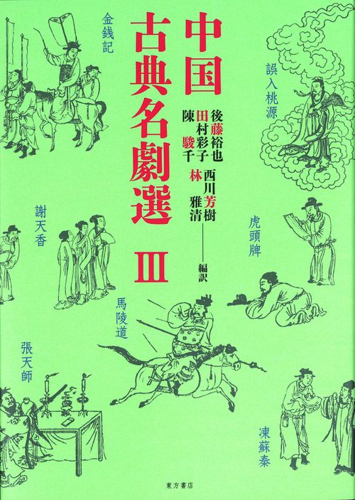 中国古典名劇選III