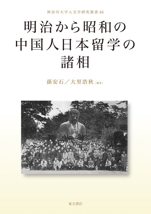 明治から昭和の中国人日本留学の諸相