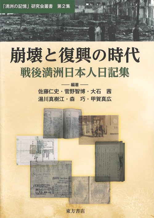 崩壊と復興の時代　戦後満洲日本人日記集