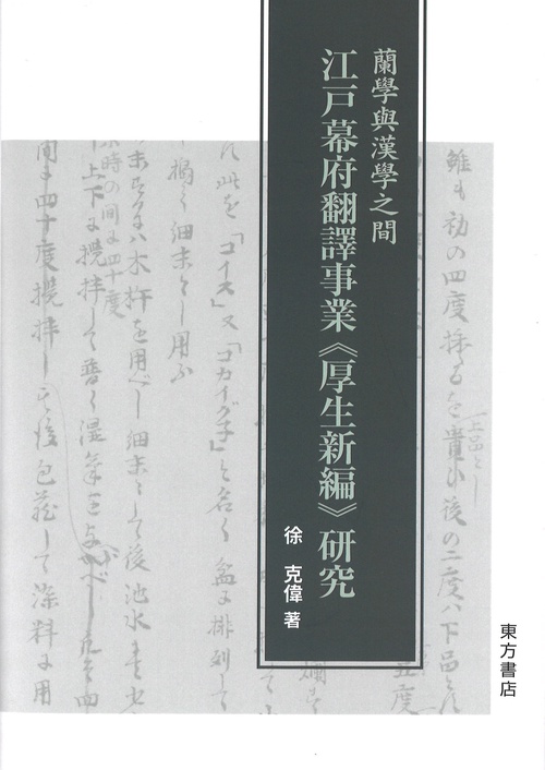 学与学之 江戸幕府翻事《厚生新》研究