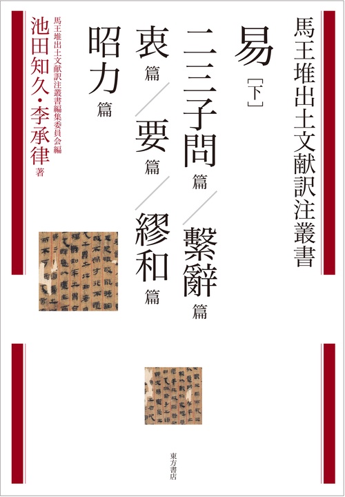 易　下　二三子問篇 辭篇 衷篇 要篇 繆和篇 昭力篇