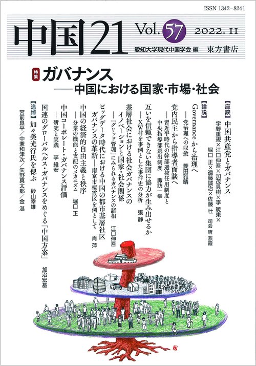 中国21　Vol. 57　ガバナンス中国における国家・市場・社会