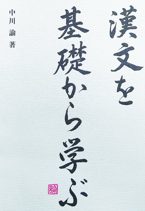 漢文を基礎から学ぶ