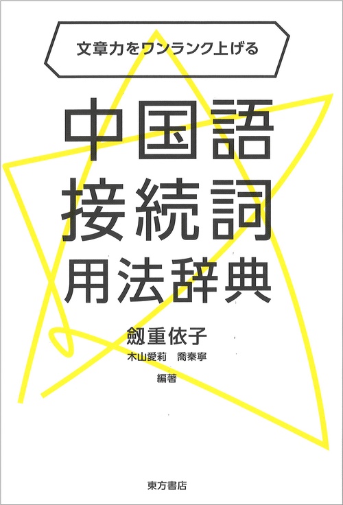 文章力をワンランク上げる　中国語接続詞用法辞典