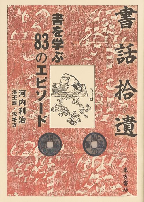 書話拾遺　書を学ぶ83のエピソード