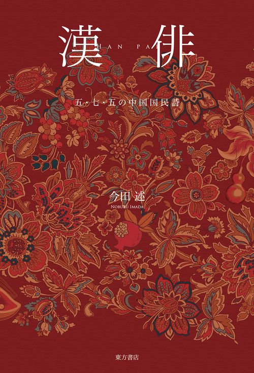 漢俳　五・七・五の中国国民詩