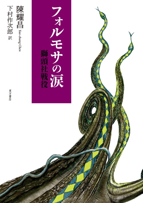 フォルモサの涙　獅頭社戦役