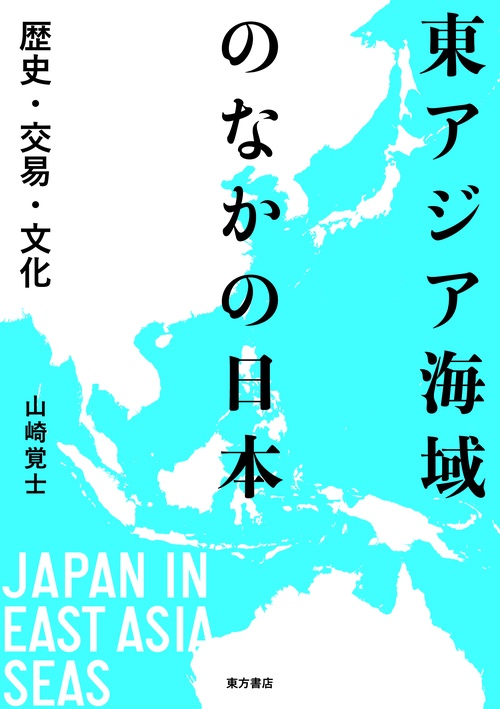 東アジア海域のなかの日本　歴史・交易・文化