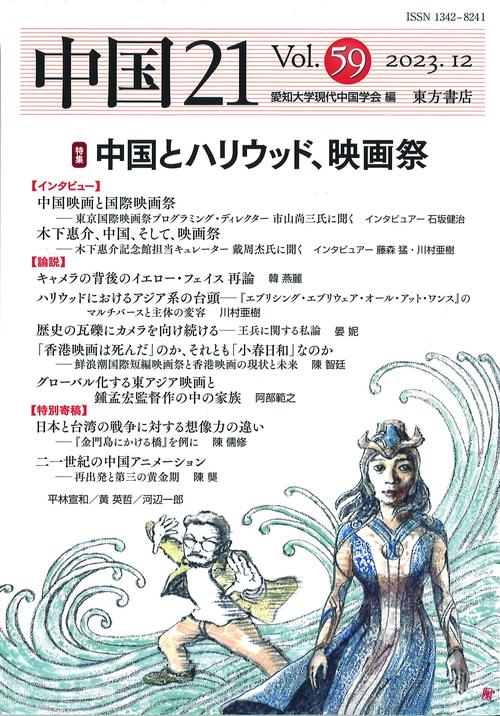 中国21　Vol. 59　中国とハリウッド、映画祭