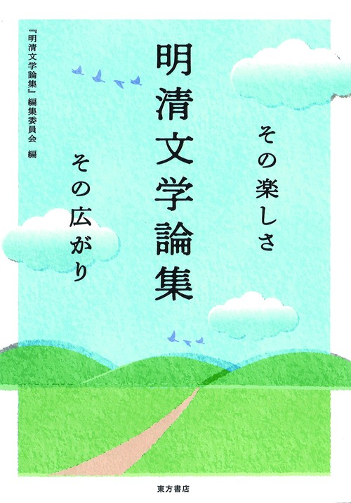 明清文学論集　その楽しさ その広がり