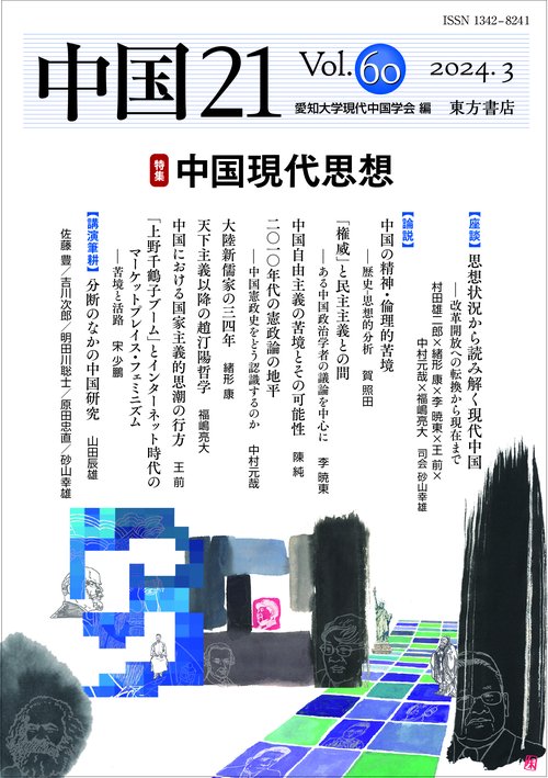 中国21　Vol. 60　中国現代思想
