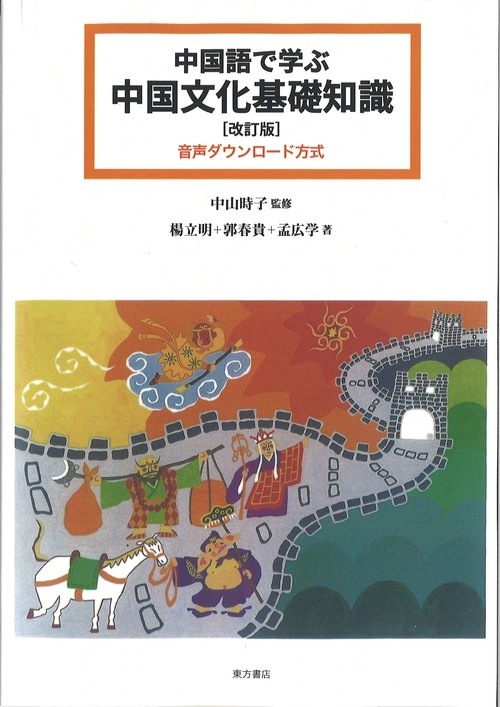 中国語で学ぶ中国文化基礎知識［改訂版］（音声ダウンロード方式）