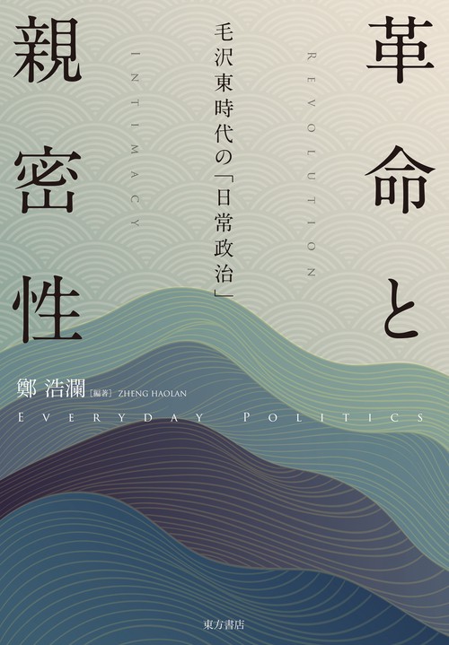 革命と親密性　毛沢東時代の「日常政治」