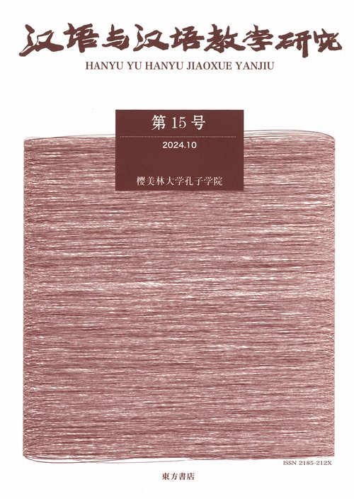 漢語与漢語教学研究　第15号