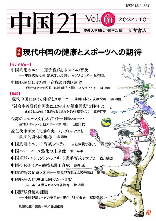 中国21　Vol. 61　現代中国の健康とスポーツへの期待