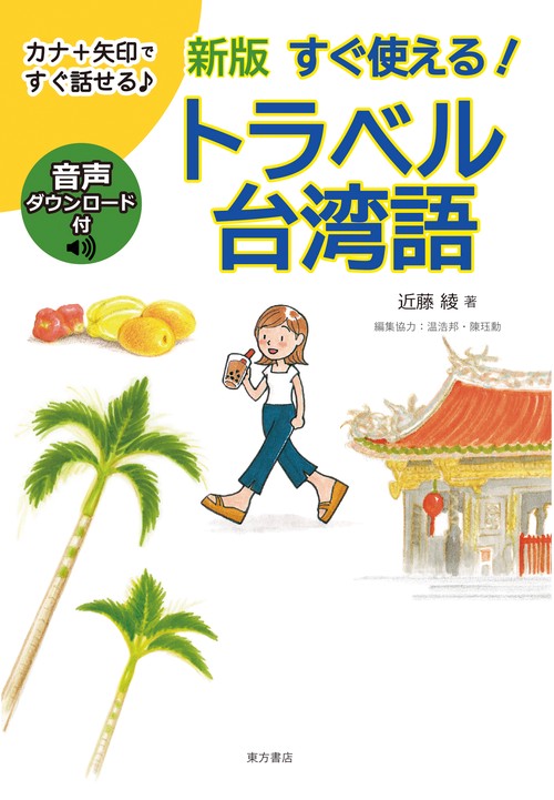 新版　すぐ使える！　トラベル台湾語