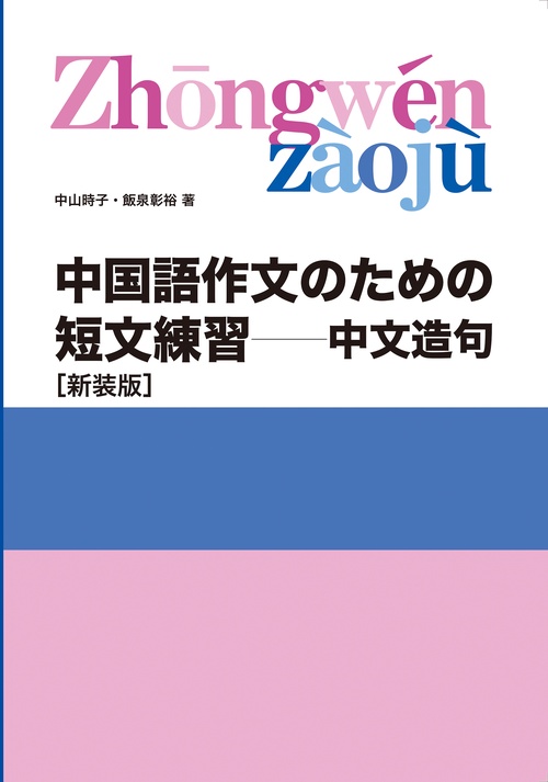 中国語作文のための短文練習―中文造句［新装版］