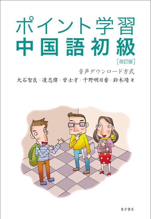 ポイント学習中国語初級　改訂版［音声ダウンロード方式］