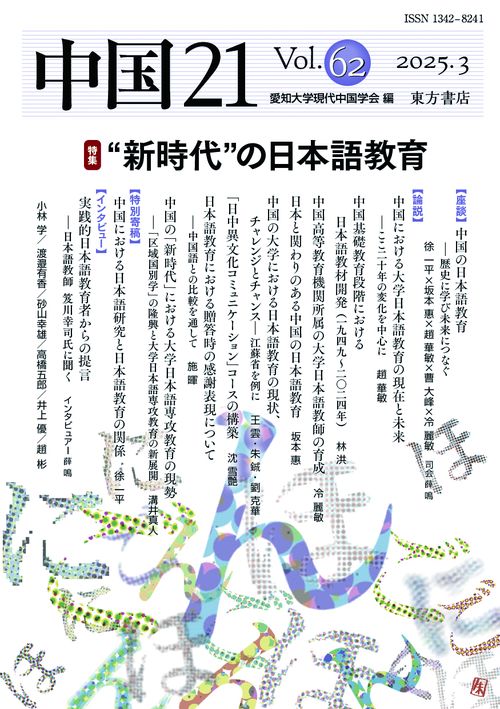 中国21　Vol. 62　“新時代”の日本語教育