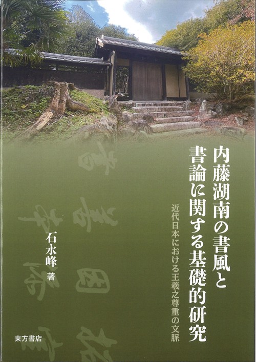 内藤湖南の書風と書論に関する基礎的研究　近代日本における王羲之尊重の文脈