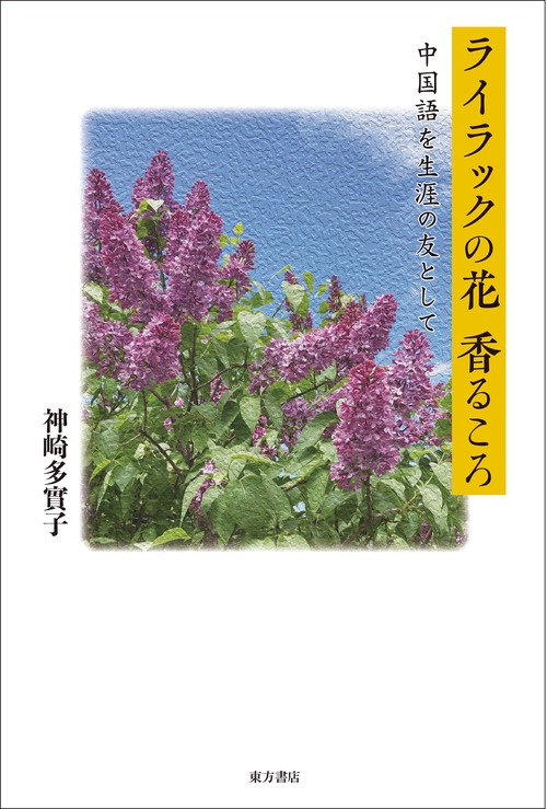ライラックの花香るころ　中国語を生涯の友として